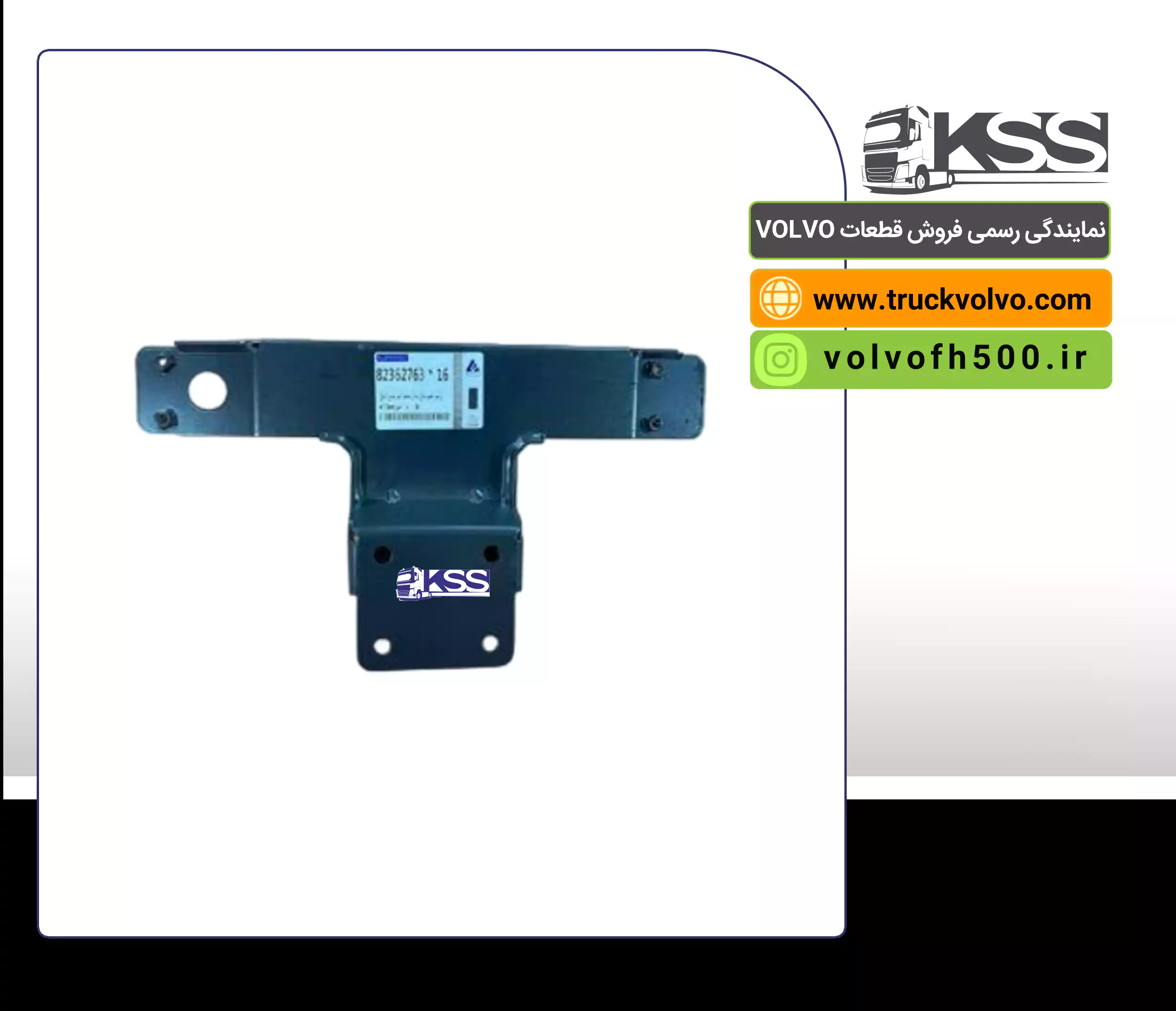 پایه بوق سقف سمت چپ-KSS